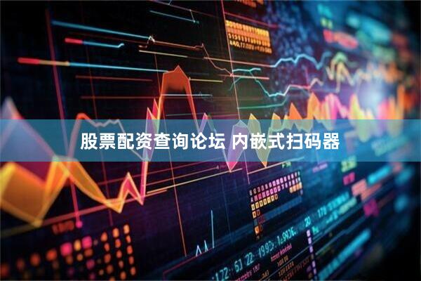 股票配资查询论坛 内嵌式扫码器