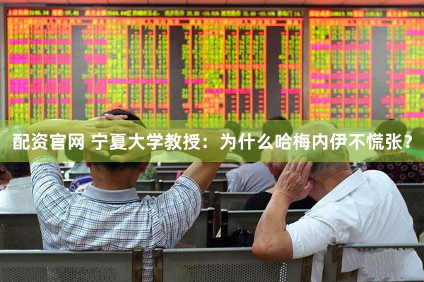 配资官网 宁夏大学教授：为什么哈梅内伊不慌张？